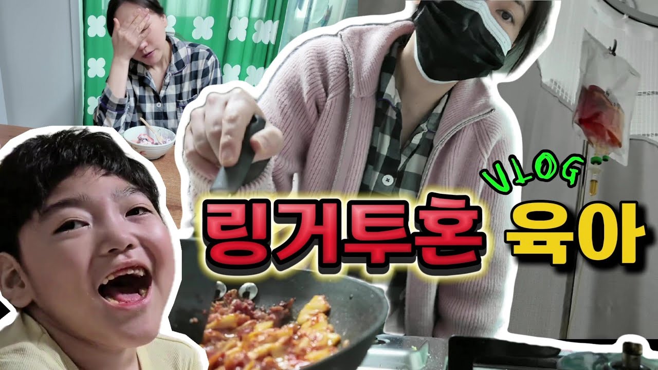 vlog 엄마는 아프면 안되는데 마음같지 않게 골골거리는 몸 [ 링거투혼. 베란다에 팬트리만들기 . 아파도챙겨먹기] #최중증장애아육아일상