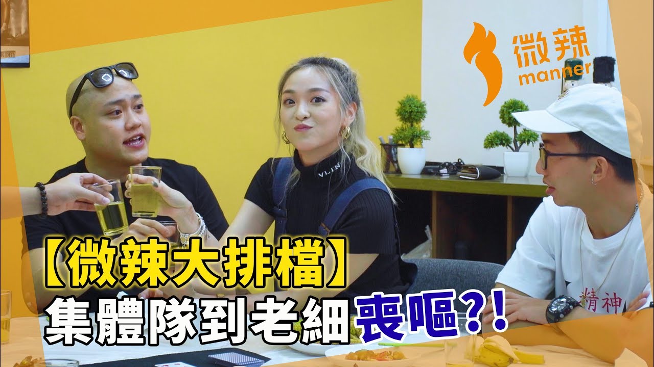【微辣大排檔】全新綜藝上線啦！十三の恐懼【上】！集體隊到老細喪嘔?!｜微辣 Manner