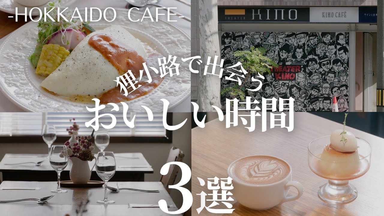 狸小路で“おいしい”時間を巡る｜当別産たまごのふわとろオムライス＆１日限定５食のプレミアムプリン、映画と文化の香り漂うカフェで味わう紅茶とキッシュ