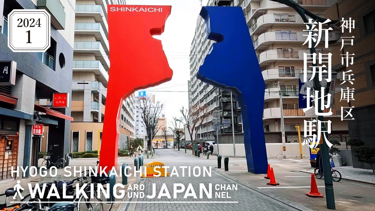 【4K/兵庫散歩】兵庫県神戸市新開地駅を街歩き Walking around Shinkaichi Station,Hyogo,Japan,2024