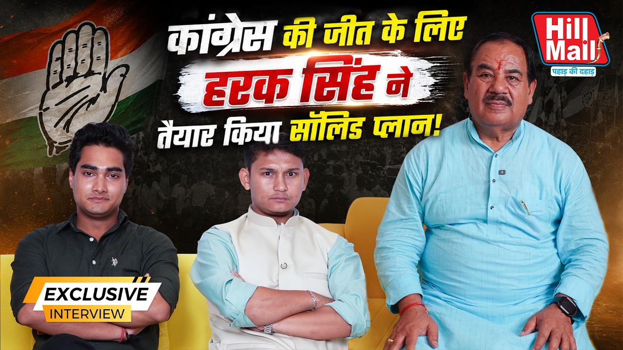 Harak Singh Rawat को दल- बदलू क्यों कहते हैं? Congress को जिताने के लिए प्लान तैयार! | Interview