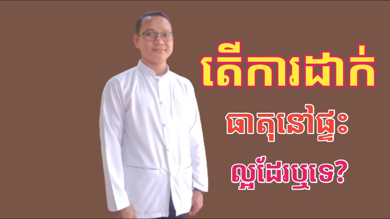 ដាក់ធាតុឪពុកម្ដាយក្នុងផ្ទះខុសដែរឬទេ ?( លោកពុកអ្នកម្ដាយជាព្រះរស់របស់កូន)