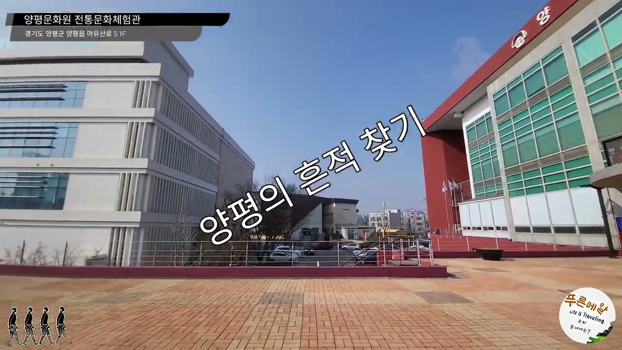 양평의흔적찾기-양평문화원 전통문화체험관