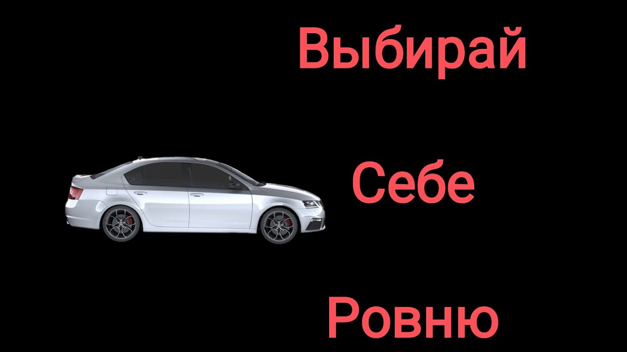 Выбирай себе ровню