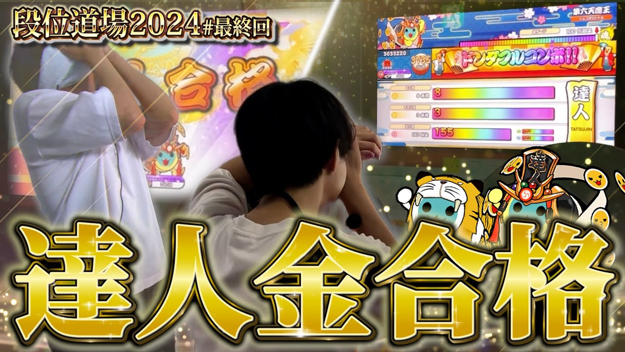 ニジイロVer. 達人金合格【段位道場2024 #最終回】