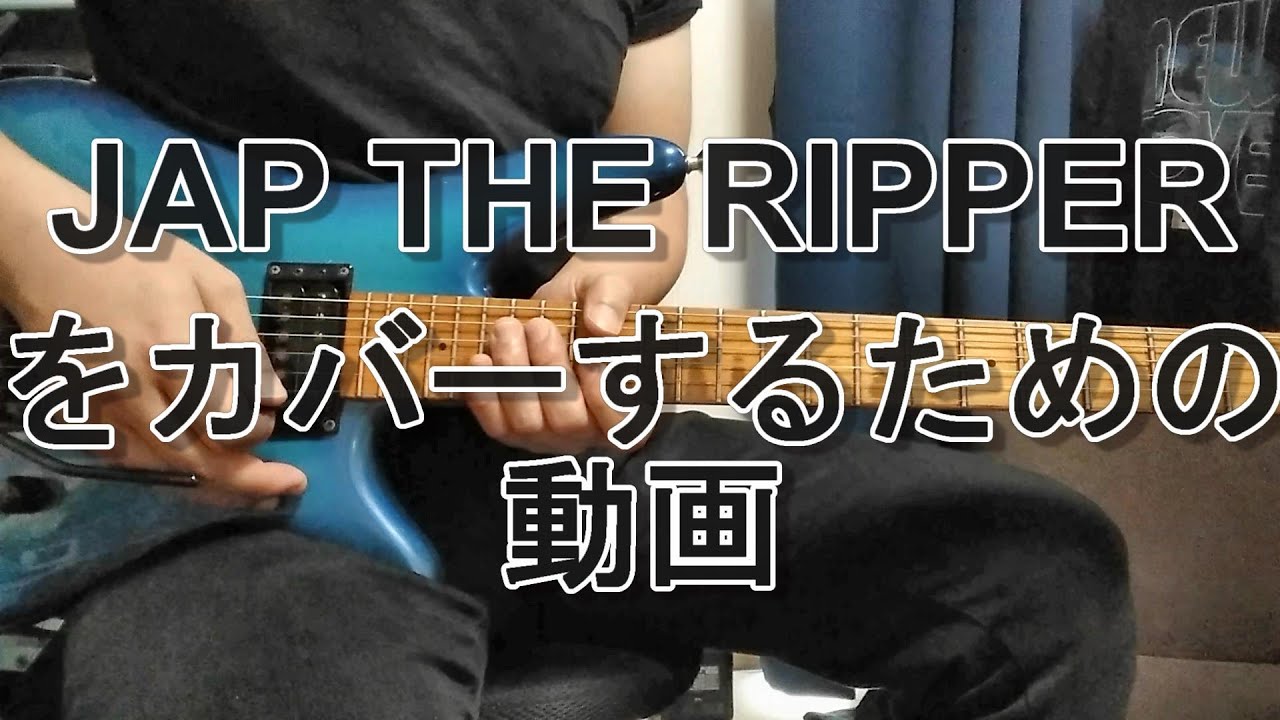 JAP THE RIPPER をカバーするための動画
