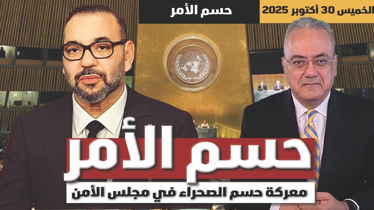 حسم الأمر .. معركة حسم الصحراء في مجلس الأمن