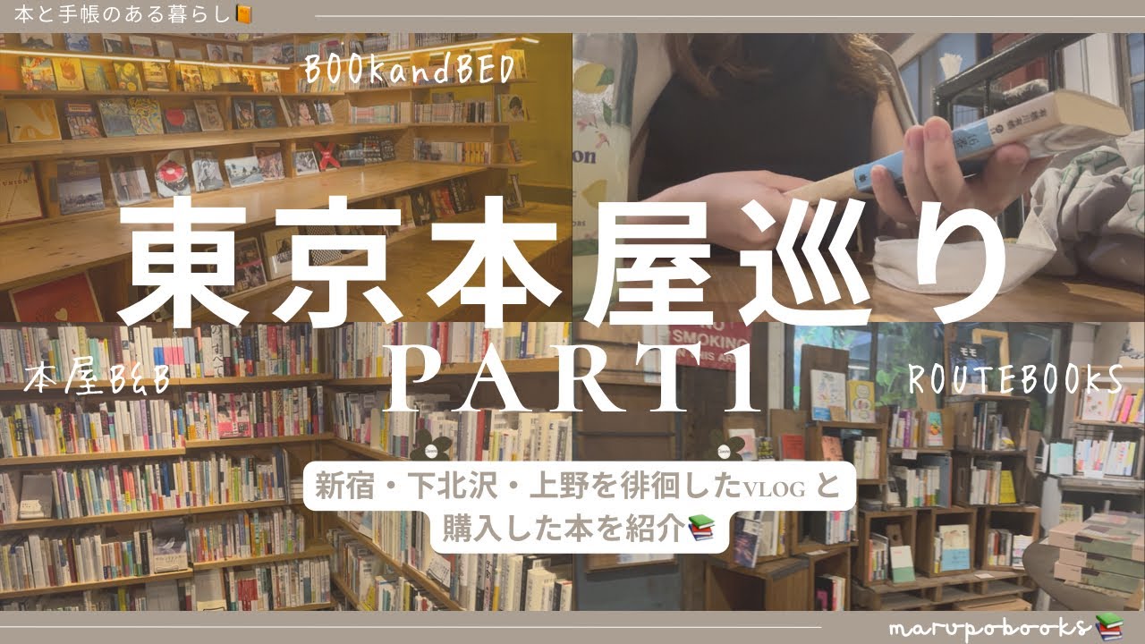 東京本屋巡りvlog📽️と購入した本を紹介📕part1
