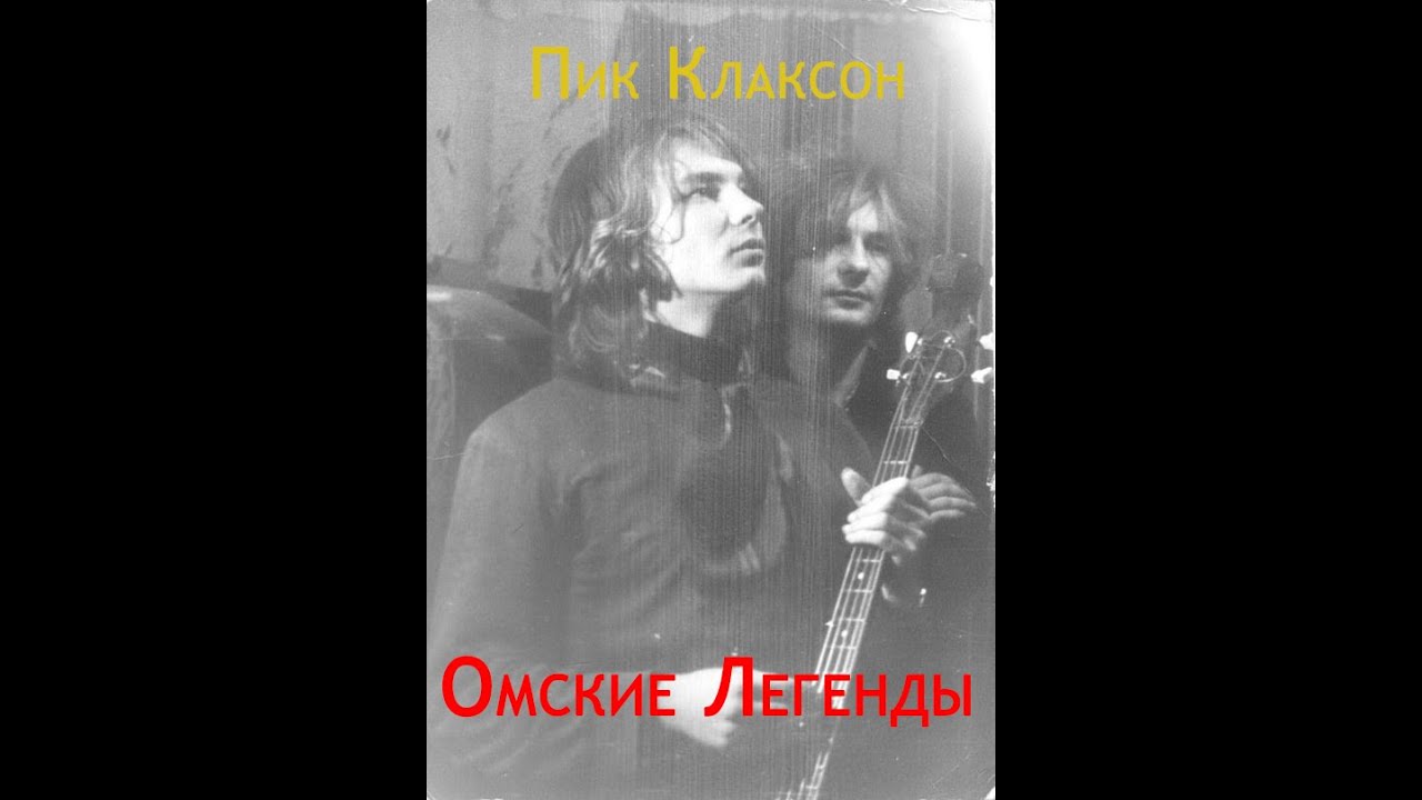 Легенды Омска - Пик Клаксон и Клаксон Гам