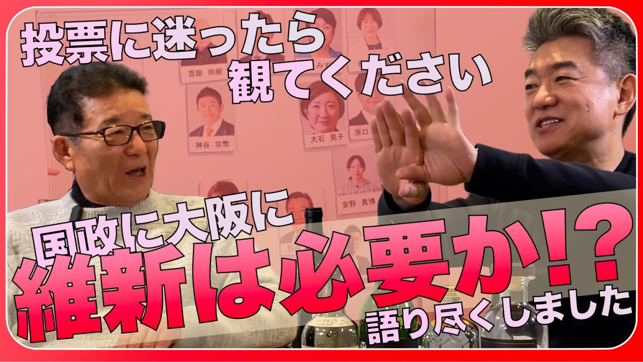 【週末は投票日】投票に迷ったら観てください。「維新の会」は国政に大阪に必要か!?