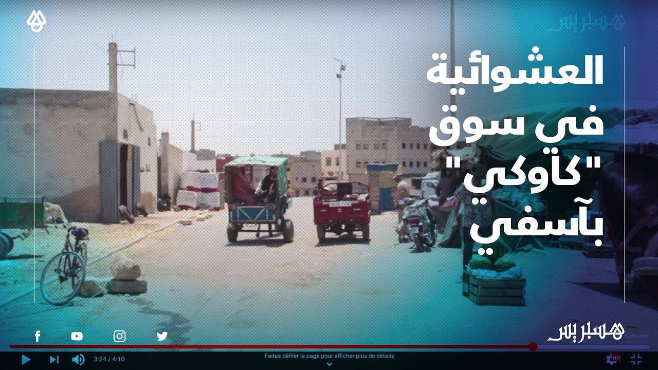 تأخر الترحيل يسبب العشوائية والفوضى يؤزم وضعية الباعة بسوق كاوكي بأسفي