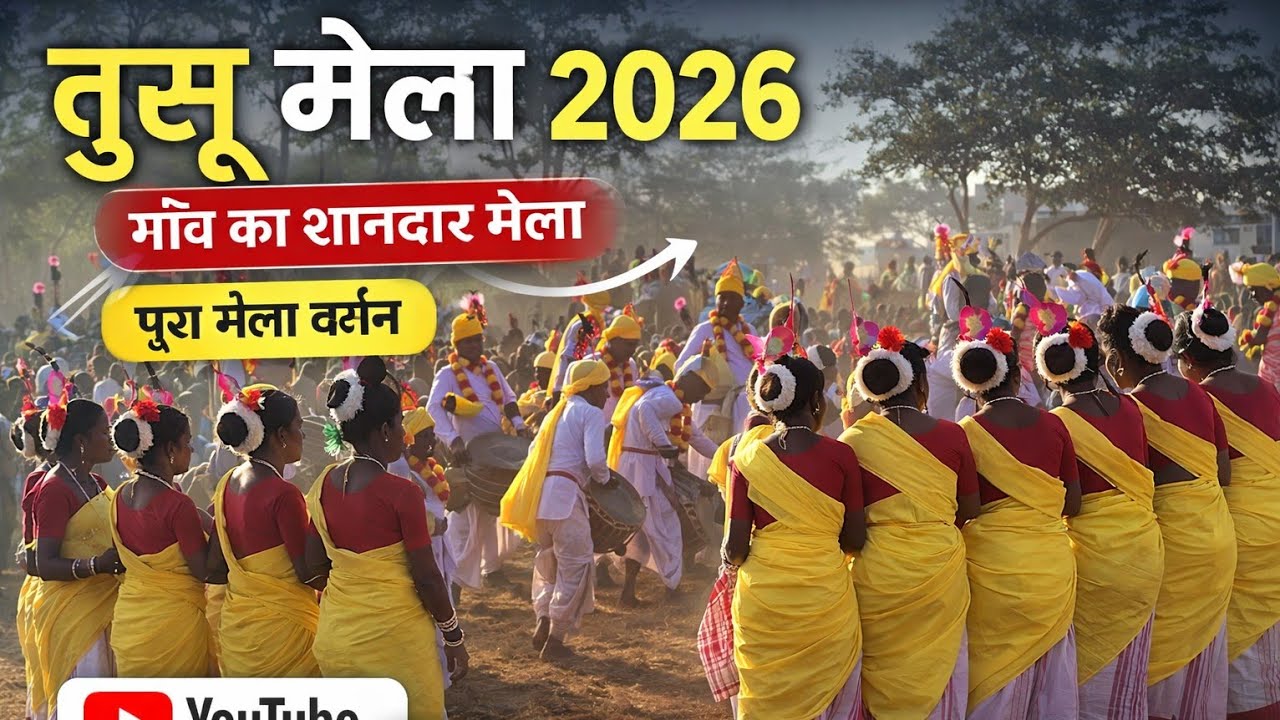 तुसू परब 2026 | झारखंड का लोक त्योहार | मेला का पूरा नज़ारा