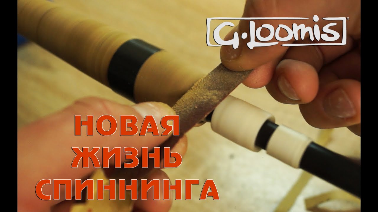 G.Loomis - новая жизнь спиннинга 2. Родбилдинг. Ремонт спиннинга.