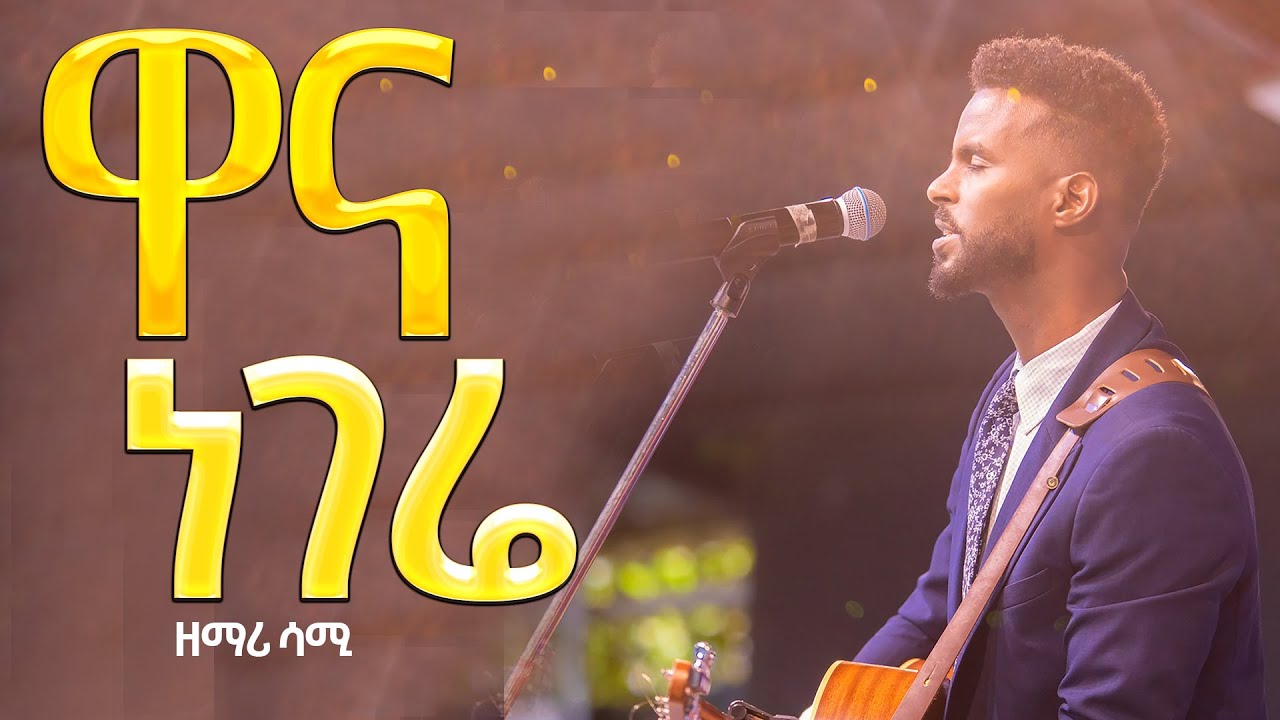 ዋና ነገሬ//እጅግ እጅግ ልዩ የሆነ የጸሎት አምልኮ//ዘማሪ ሳሙኤል//New Creation Church//Apostle Japi