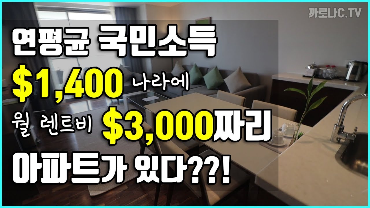 캄보디아서  최고로 비싼 아파트의 충격스러운 렌트비와 경치! (캄보디아 부동산)