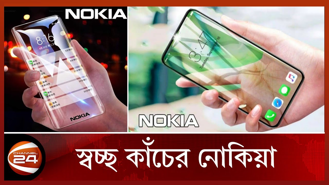 স্বচ্ছ কাঁচের মতো ফোন আনছে নোকিয়া | Nokia | Smartphone | Vitech | New Mobile | Channel24 Lifestyle
