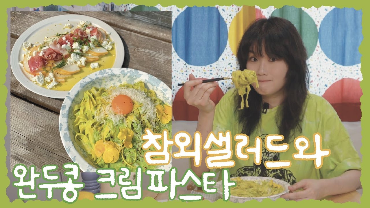여름 한 상! 🌱 참외샐러드와 완두크림파스타!