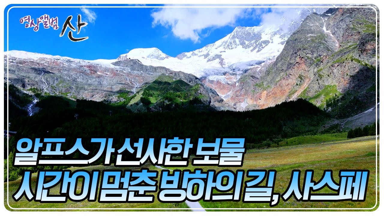 시간이 멈춘 빙하의 길, 사스페 [영상앨범 산] | KBS 20241013 방송