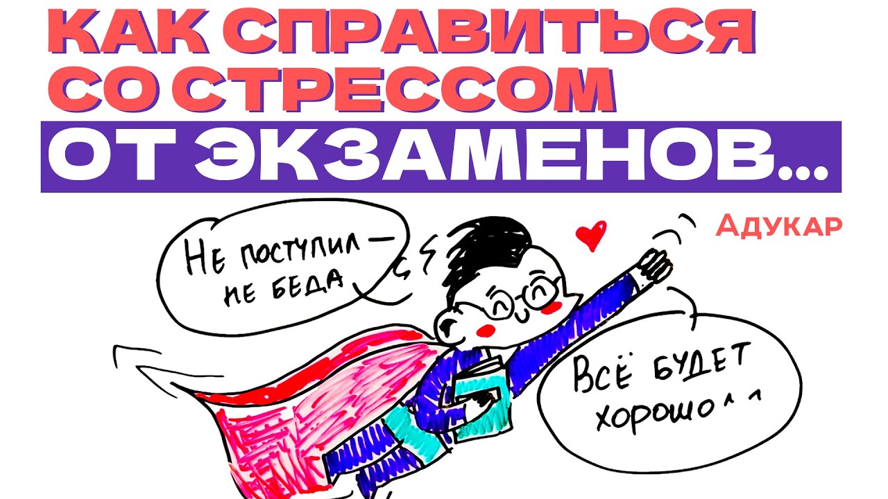 Как справиться со стрессом перед экзаменами | Cоветы для абитуриентов