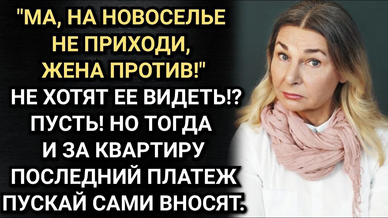 Вовремя она перестала платить за квартиру сына. Аудио рассказы