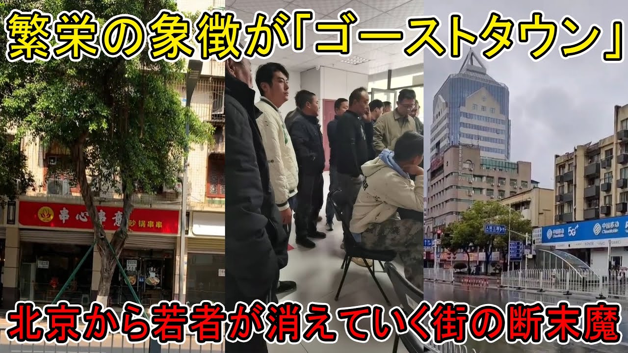 【中国大混乱】北京の終焉：繁栄の象徴が「ゴーストタウン」と化した衝撃の理由 | エリート層まで襲う失業の嵐、北京から若者が消えていく街の断末魔