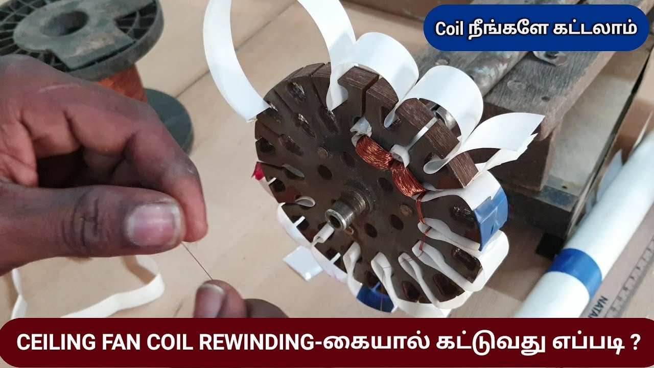 Ceiling fan Coil Rewinding by hand|Fan Winding கையால் கட்டுவது எப்படி ?