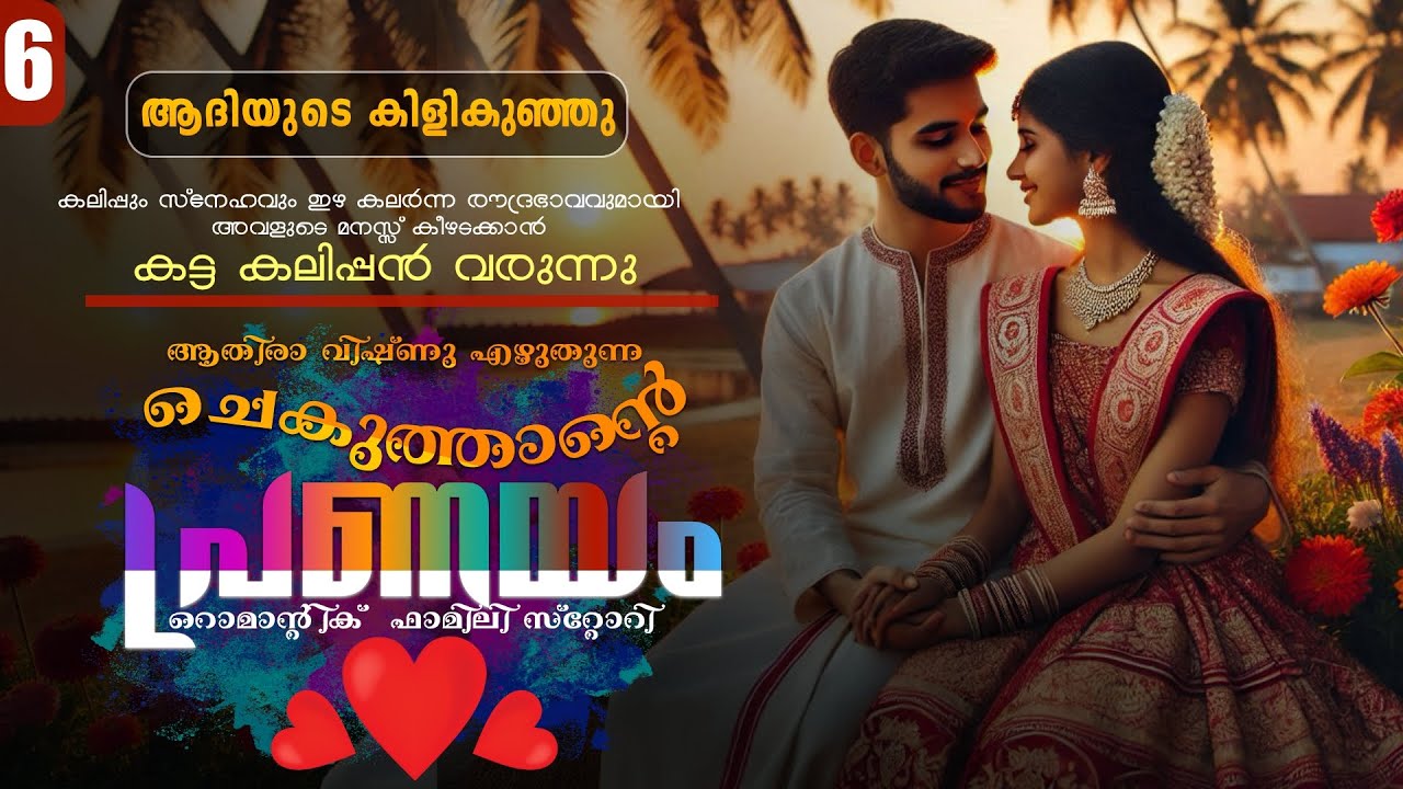 ചെകുത്താന്റെ പ്രണയം - PART - 6 - SHAHUL MALAYIL - ATHIRA VISHNU -  ആദിയുടെ കിളികുഞ്ഞു