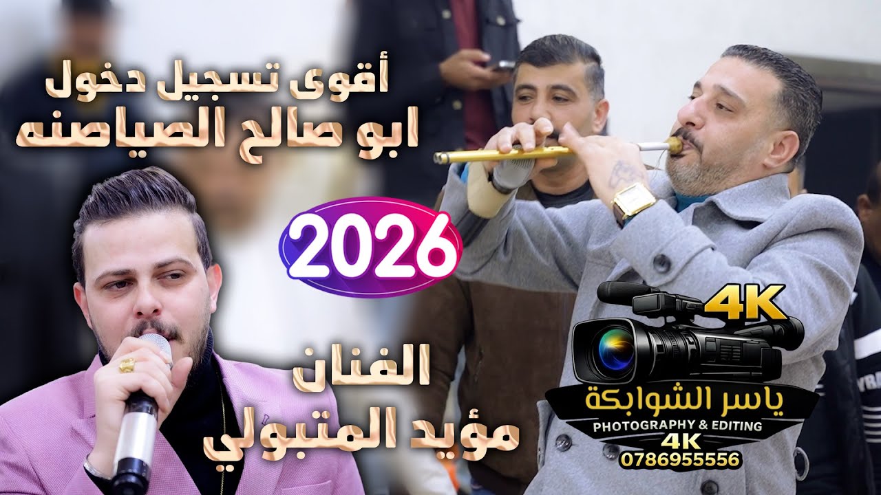 أقوى تسجيل دخول ابو صالح الصياصنه |الفنان مؤيد المتبولي|زفاف علي جلامده| تصوير ياسر الشوابكه 4K|2026
