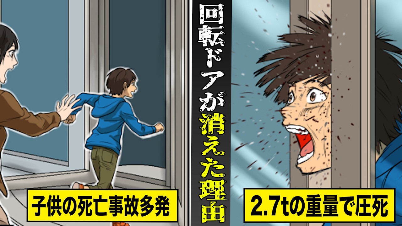 【実話】日本から回転ドアが消えた理由。2.7tの重さのドアで挟まれる...子供の死亡事故が多発。