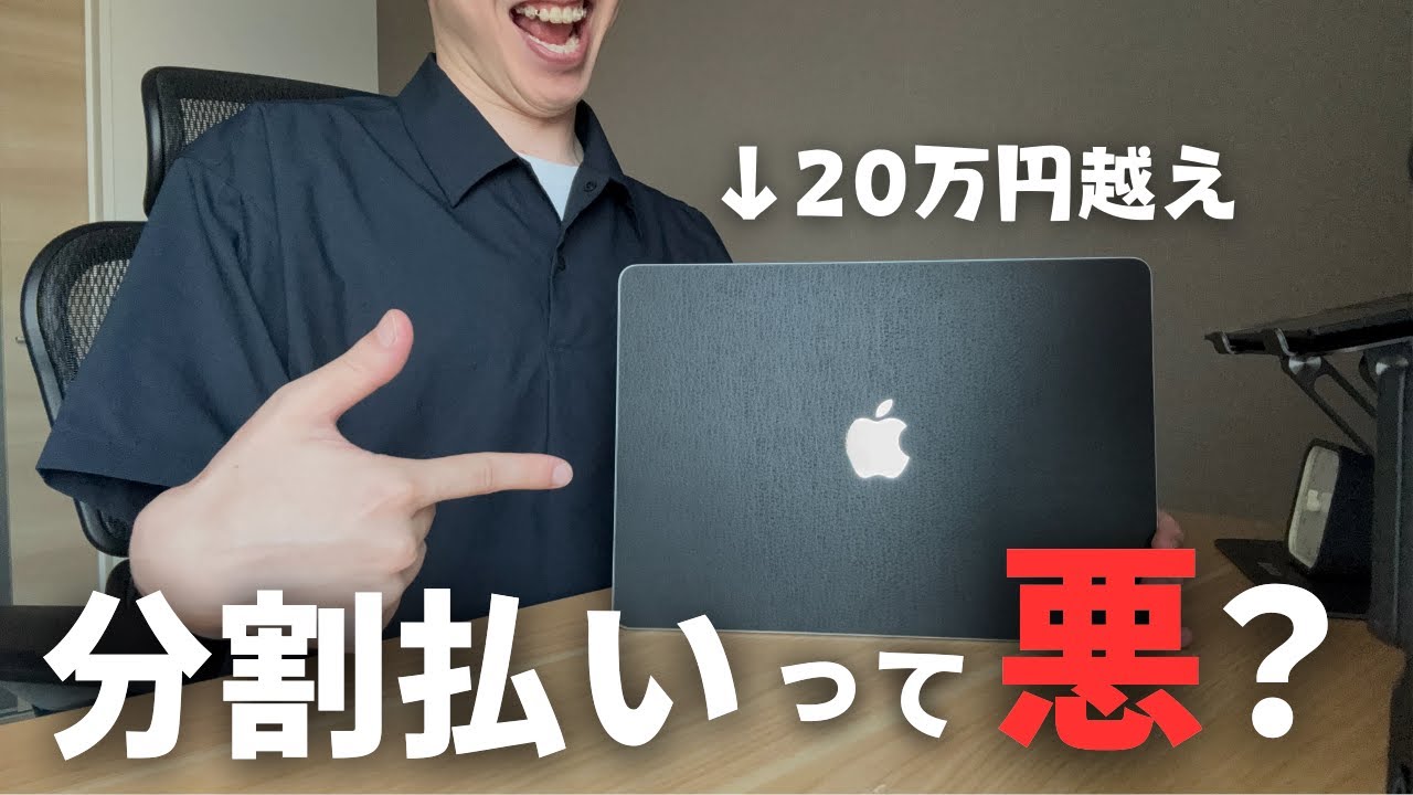 【泣く泣く分割払い】20万円のMacBookを買って気づいたお金の使い方