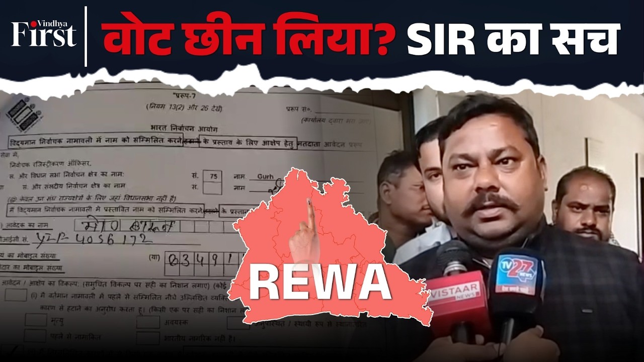 वोटर लिस्ट से सैकड़ों नाम गायब! SIR के बाद Form-7 पर बड़ा सवाल | बड़ा लोकतांत्रिक सवाल