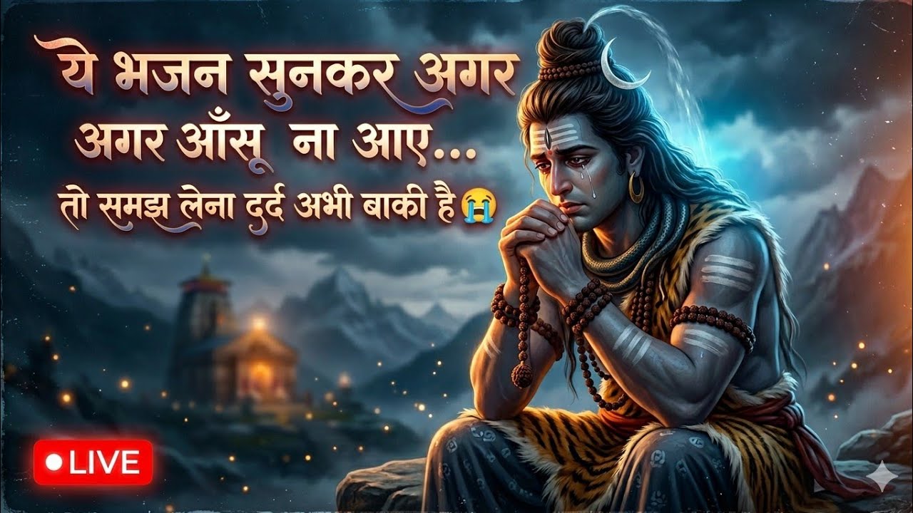 🔴 LIVE | जब सबने छोड़ दिया… तब महादेव याद आए 🔱#mahadev #bholenath #shivbhakti #bhakti #live