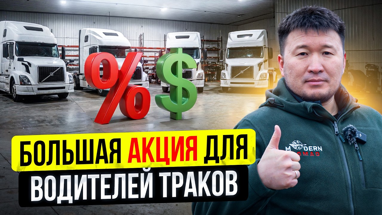 СКИДКИ для Водителей! ВЫГОДНЫЕ Цены и Высокое КАЧЕСТВО на РЕМОНТ Трака