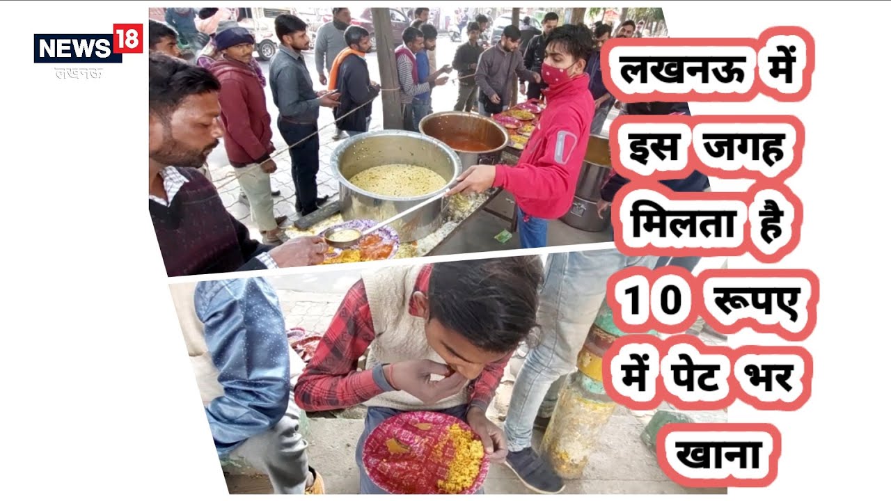 Lucknow Food: लखनऊ में इस जगह खाएं 10 रुपए में बेहद स्वादिष्ट भरपेट खाना, जानिए पता