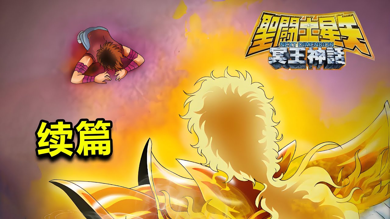 聖鬥士，冥王神話ND續作終於來了，這一次星矢會打上天界嗎？