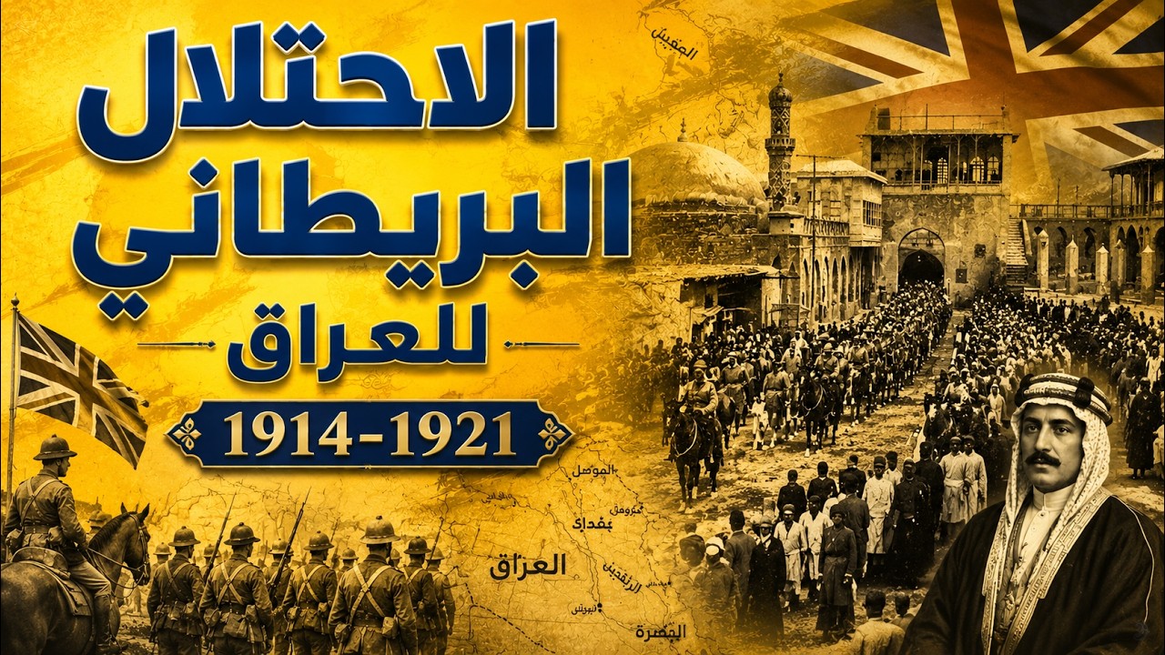 الاحتلال البريطاني للعراق  1914- 1921