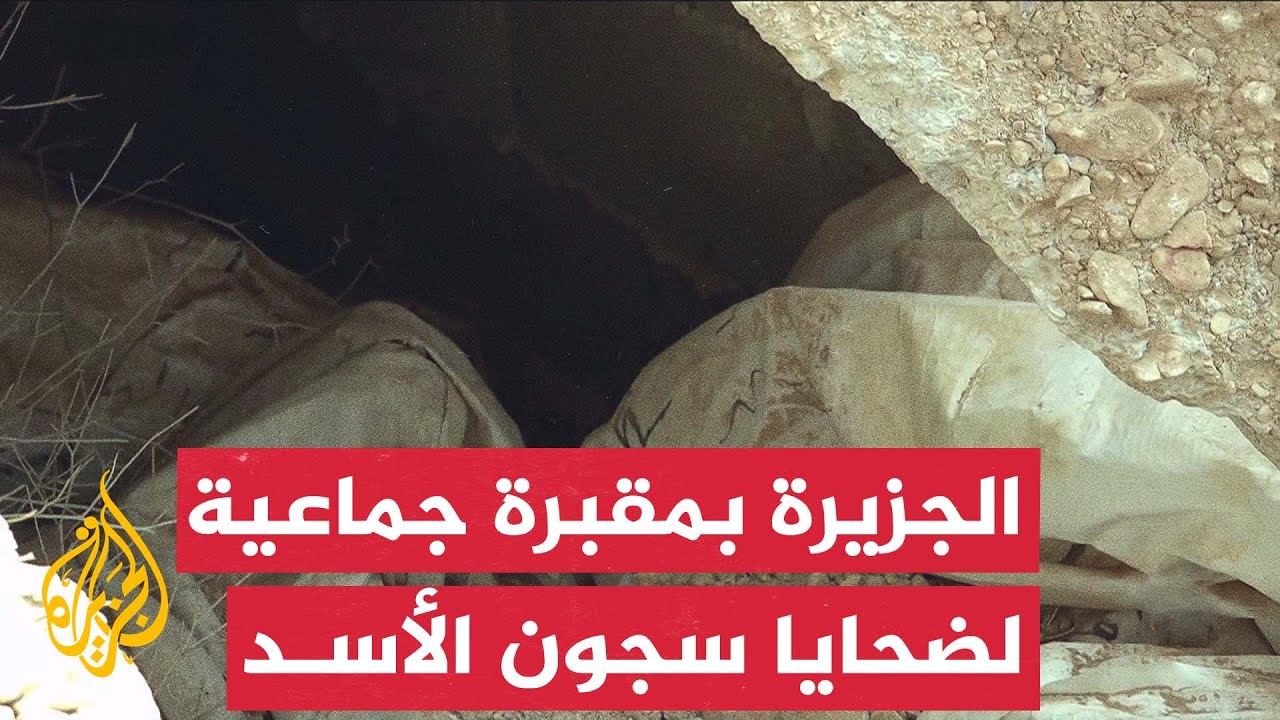 الجزيرة تعرض صور مقبرة جماعية يعتقد أنها تضم جثامين معتقلين سابقين في سجون الأسد