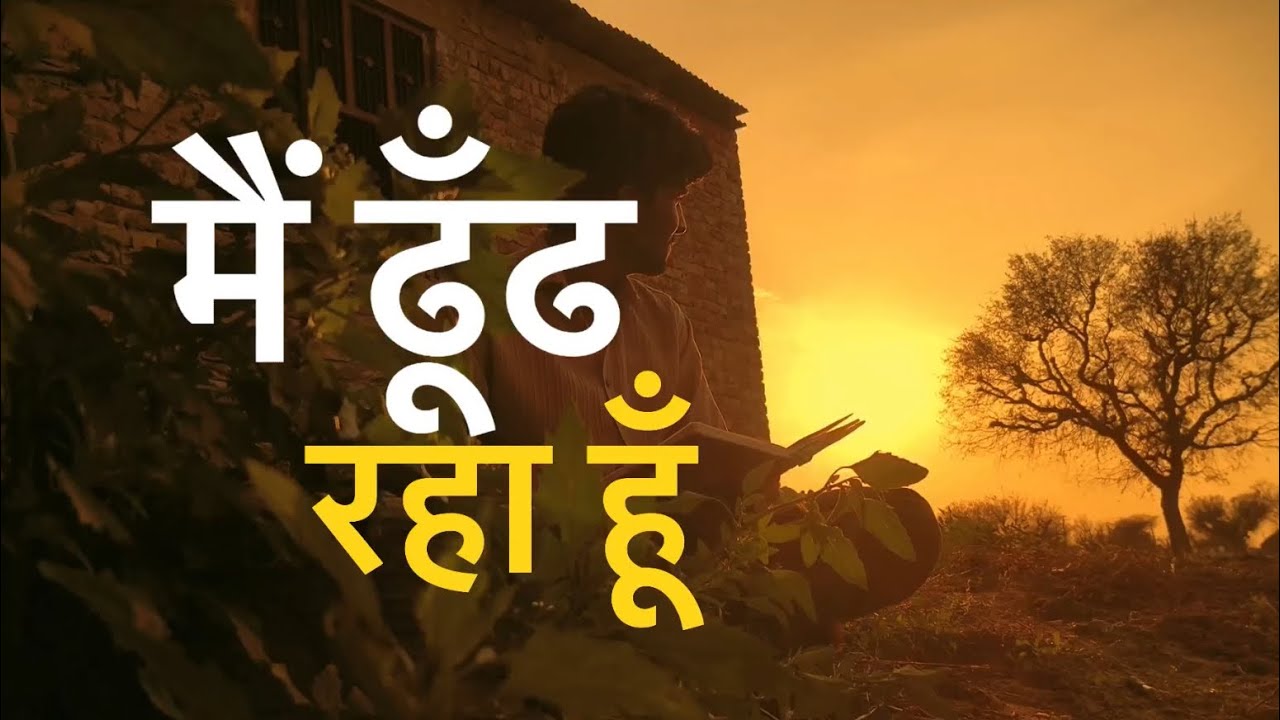 मैं ढूँढ रहा हूँ कोई इंसान..| मेरी कविता