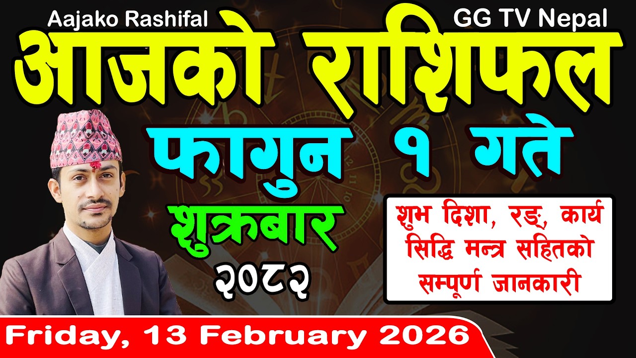 Aajako Rashifal Fagun 1 | Today's Horoscope 13 February 2026 || aajako rashifal | nepali rashifal
