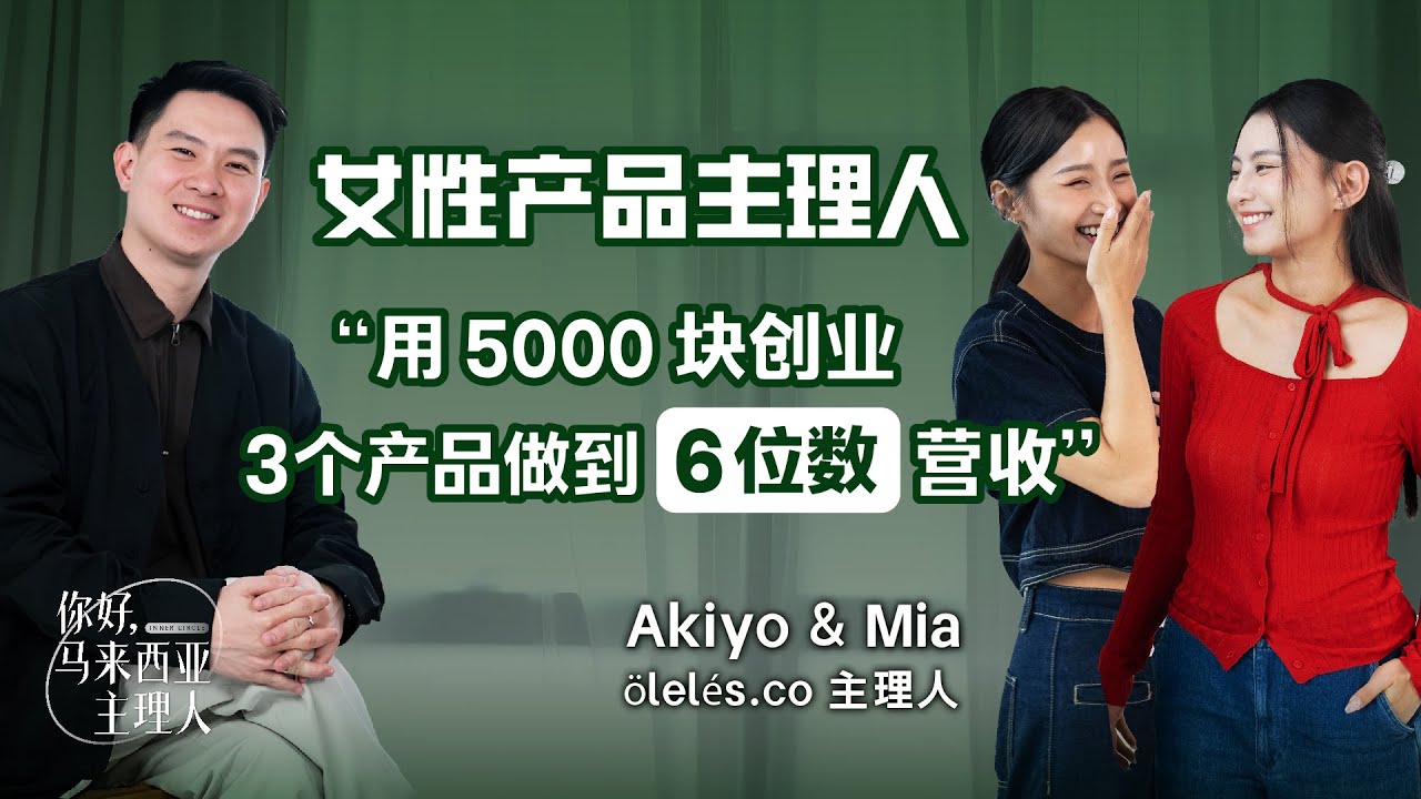 “用 5000 块创业，3 个产品做到六位数营收” ft @BaByAkiyo @miachai930