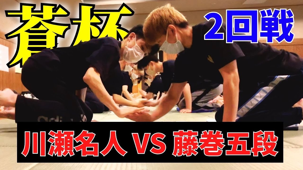 【フル試合】第２回蒼杯争奪かるた大会 団体戦 ２回戦〜川瀬名人VS藤巻五段〜
