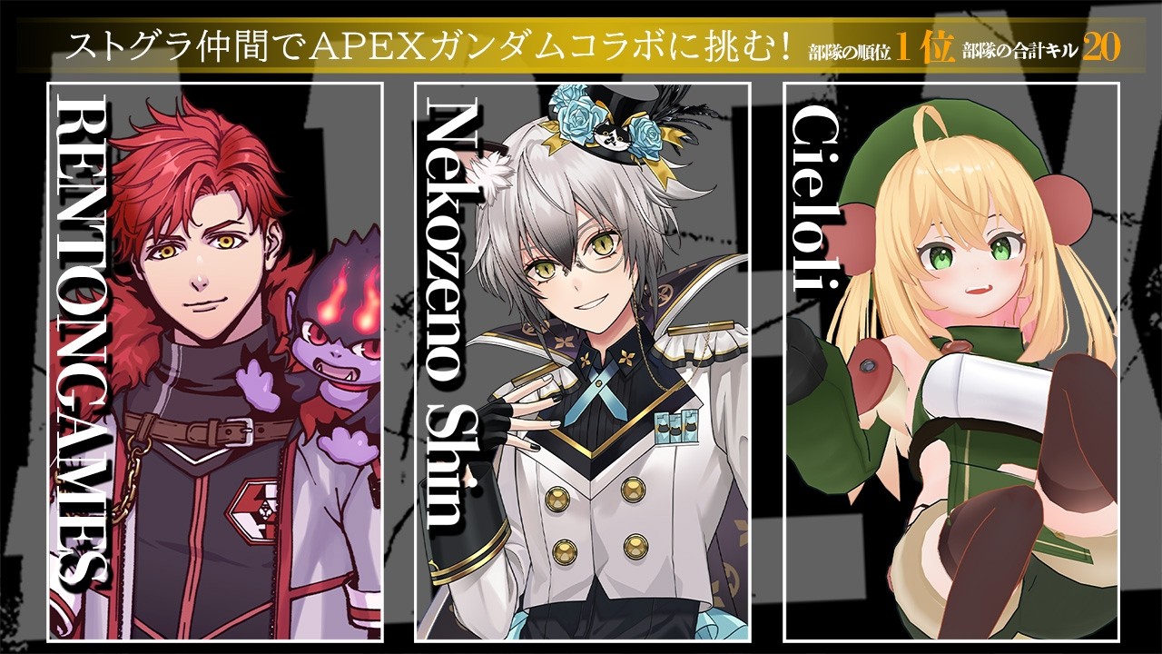 【APEX】ガンダムイベント開催！フルパで挑みます【猫瀬乃しん/シェロリ/レントンゲームズ】