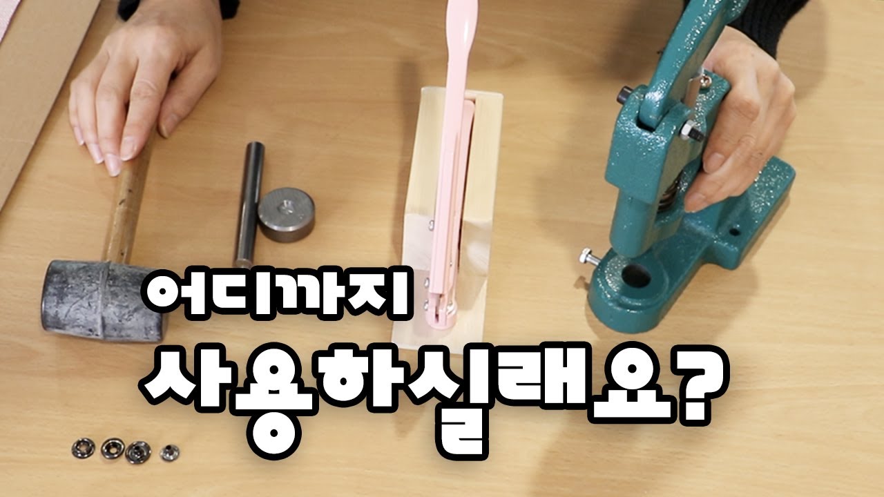 이 기구들 리뷰를 보고 결정하세요 (스냅기구, 도트기구, 스냅단추, 아일렛, 흔들이단추, 양면징)