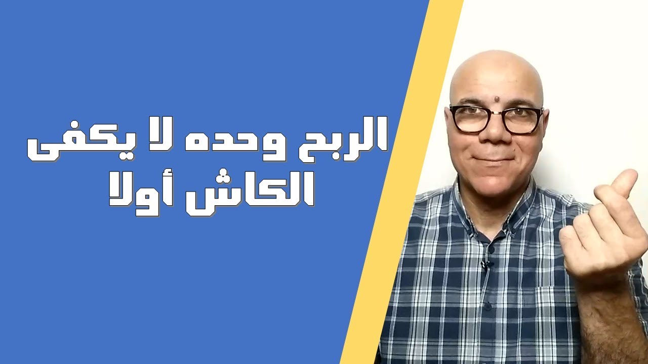 الربح وحده لا يكفى | الكاش أولا