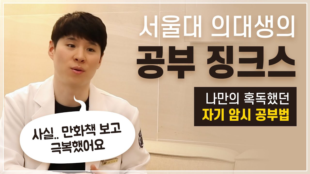 서울대 의대생의 공부 징크스(긴장,압박감 극복법)
