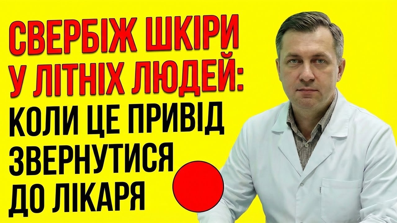Свербіж шкіри у літніх людей: коли це привід звернутися до лікаря