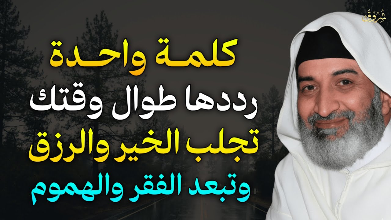 كلمة واحدة رددها طوال وقتك تجلب الخير والرزق وتبعد الفقر والهموم..