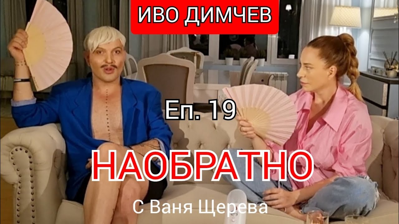 ИВО ДИМЧЕВ - НАОБРАТНО - ЕП.19