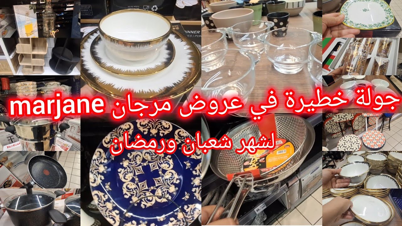 ⛔️جولة خطيرة في تخفيضات وعروض مرجان  أواني  راقية لشهر رمضان 🔥  marjane  🔥  طباسل ،سوبيرات و منظمات 