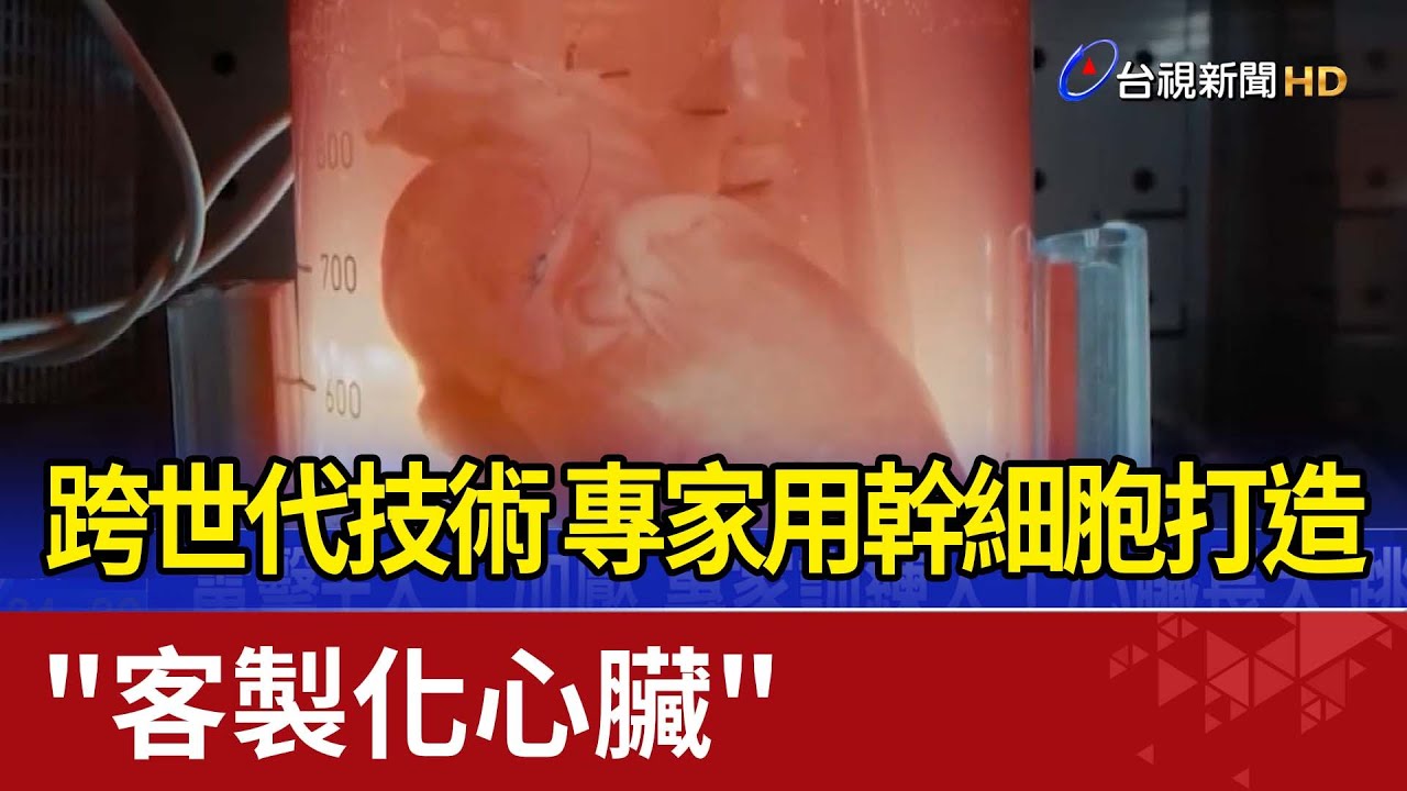 跨世代技術 專家用幹細胞打造
